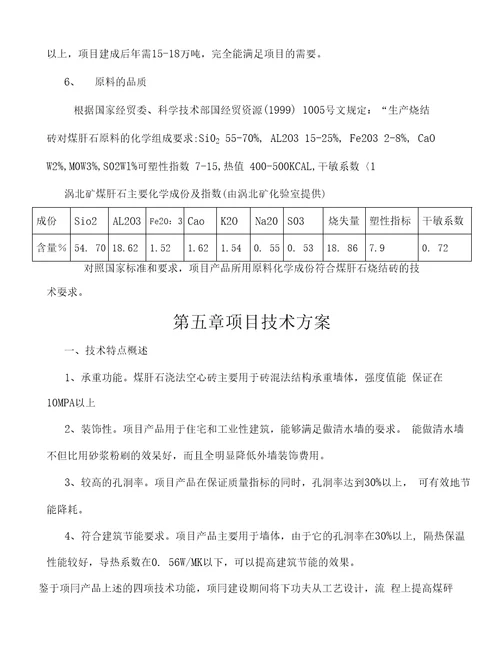 年生产8000万块煤矸石烧结砖项目立项申报建议书