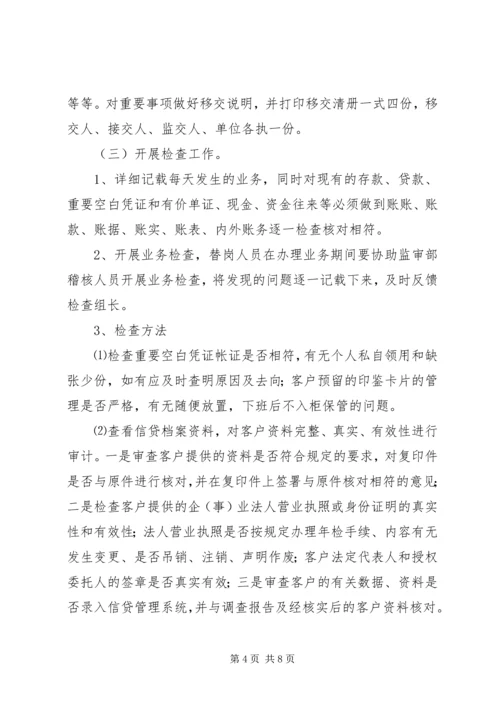 联社监审部现场检查实施方案.docx