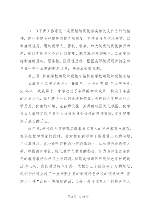 学校制度建设阶段性总结.docx