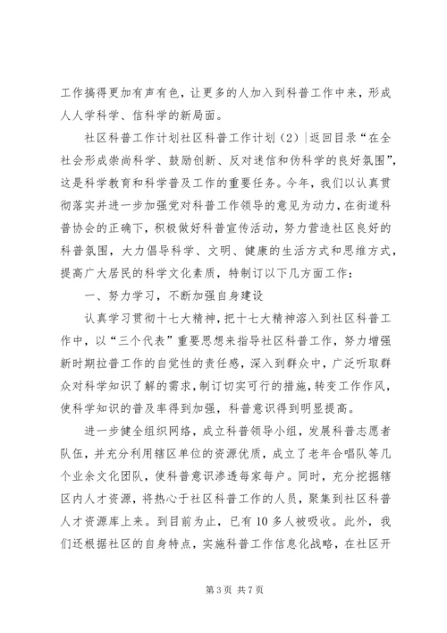 社区科普工作计划4篇.docx