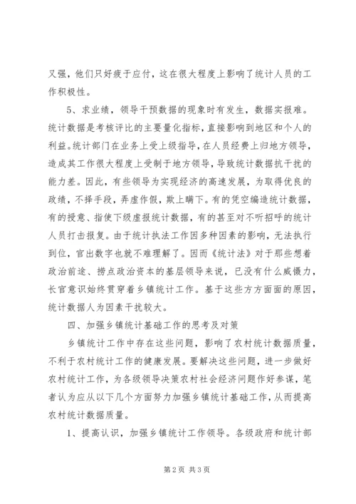 强化乡镇统计工作的情况调研报告(2).docx