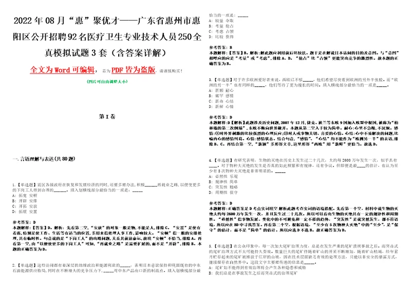 2022年08月“惠聚优才广东省惠州市惠阳区公开招聘92名医疗卫生专业技术人员250全真模拟VIII试题3套含答案详解