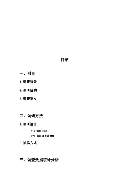 外卖调查报告市场营销