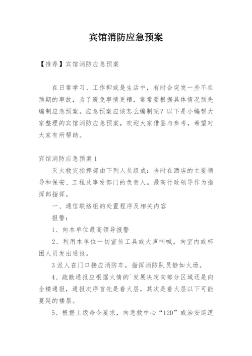 宾馆消防应急预案.docx