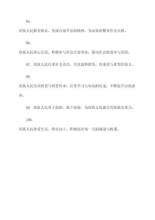 瑶族的好词好句