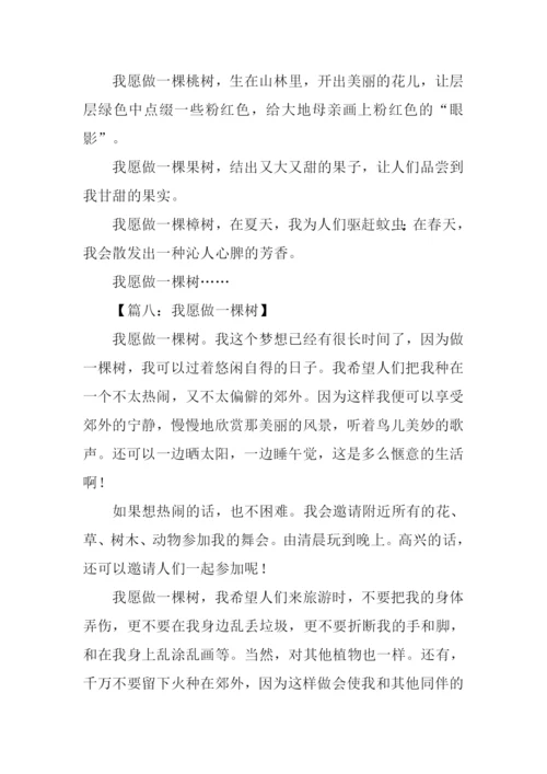 我愿做一棵树作文.docx