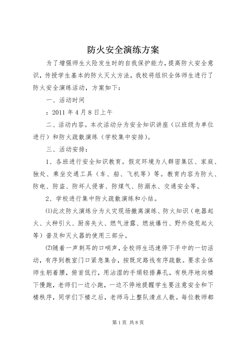 防火安全演练方案 (5).docx