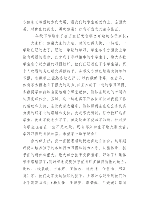 一年级下学期家长会班主任发言稿.docx