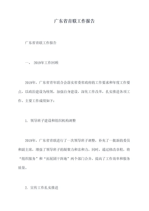 广东省青联工作报告