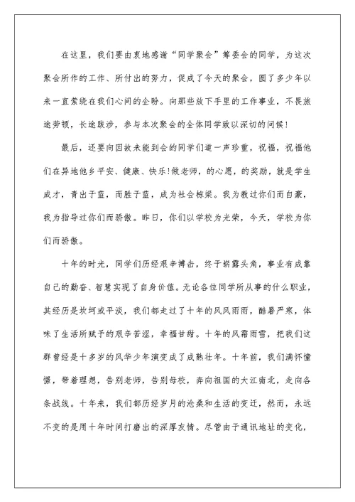 10年聚会讲话稿