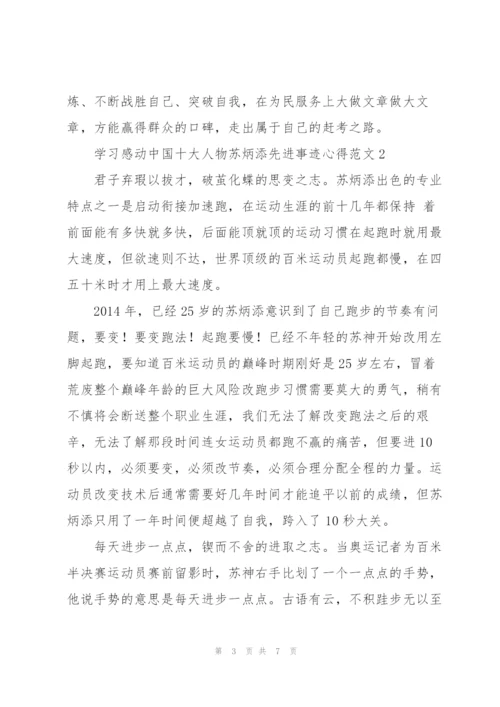 学习感动中国十大人物苏炳添先进事迹心得范文三篇.docx