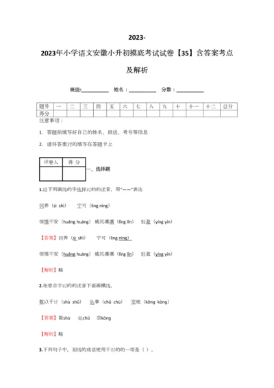 2023年小学语文安徽小升初摸底考试试卷含答案考点及解析经典资料.docx