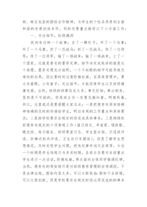 政教主任班主任会议讲话稿.docx