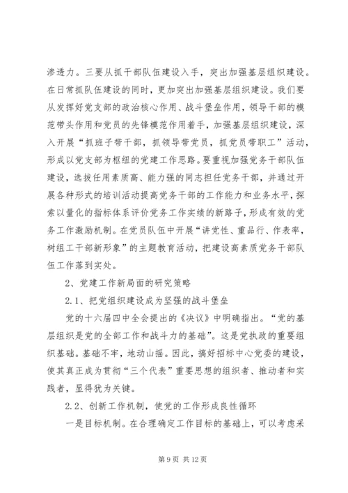 独家原创-浅谈党建工作新局面的研究策略.docx