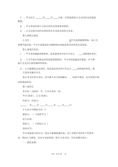 个人向公司借款合同精选15篇20220212180510