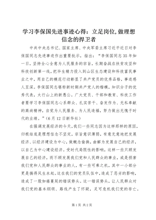 学习李保国先进事迹心得：立足岗位,做理想信念的捍卫者.docx