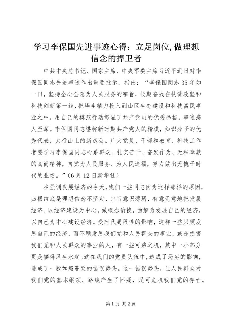 学习李保国先进事迹心得：立足岗位,做理想信念的捍卫者.docx