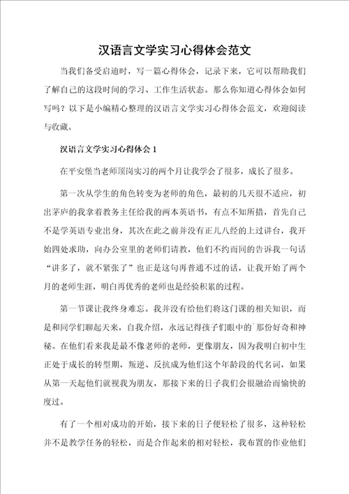 汉语言文学实习心得体会范文