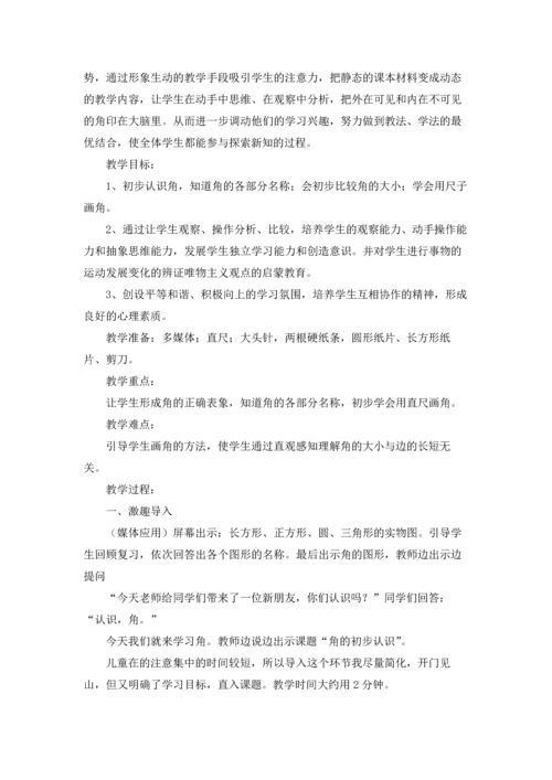角的初步认识教学设计精选5篇.docx