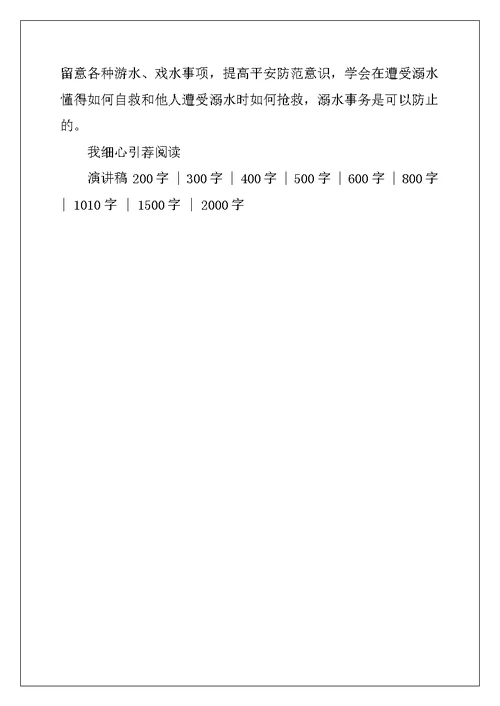 防溺水演讲稿800字高中