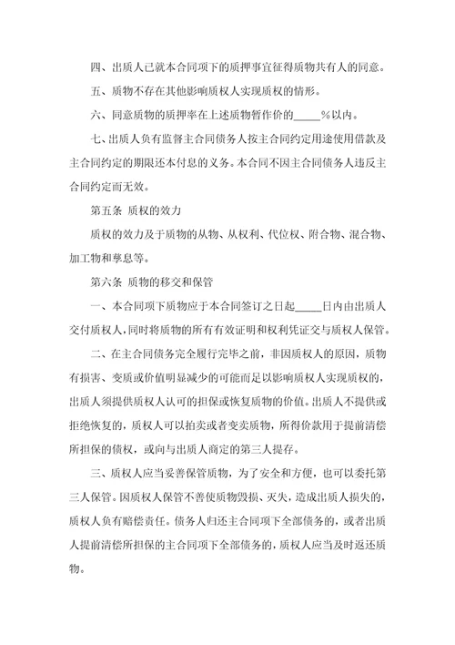 关于质押合同模板合集八篇