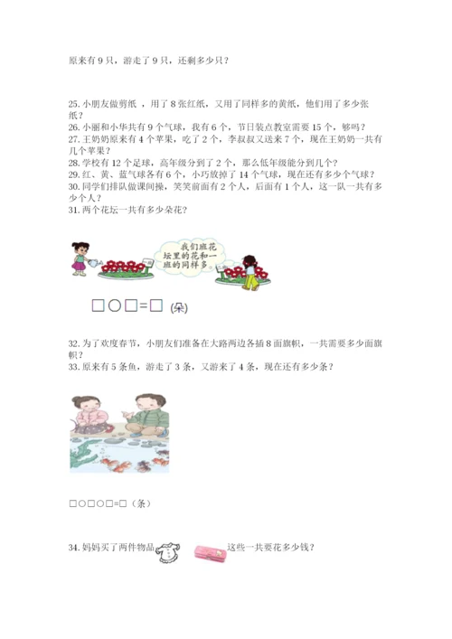一年级上册数学解决问题50道【完整版】.docx