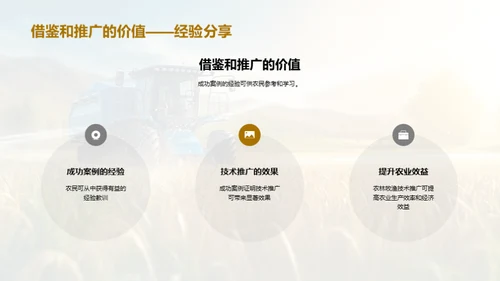 农业科技，推广至未来