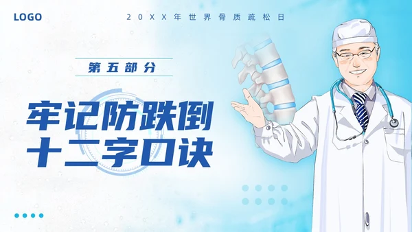 蓝色简约强肌健骨防止骨松世界骨质疏松日PPT模板宣传PPT动