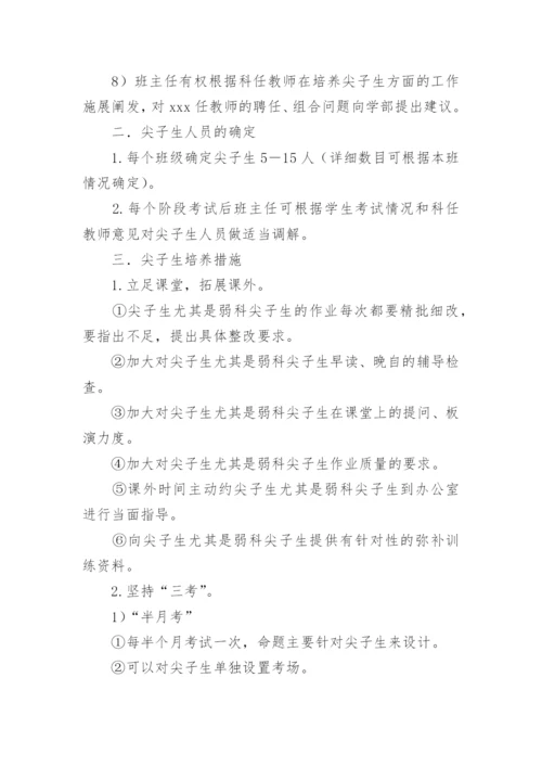 初中尖子生的培养方案.docx