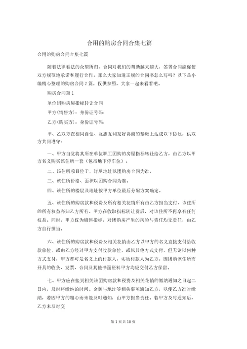 实用的购房合同合集七篇