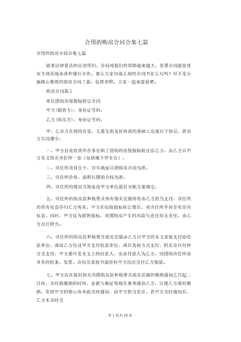 实用的购房合同合集七篇