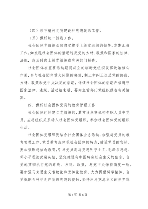 社会团体党建设意见 (3).docx