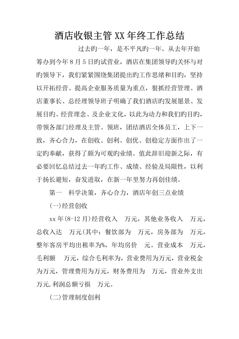 酒店收银主管年终工作总结.docx