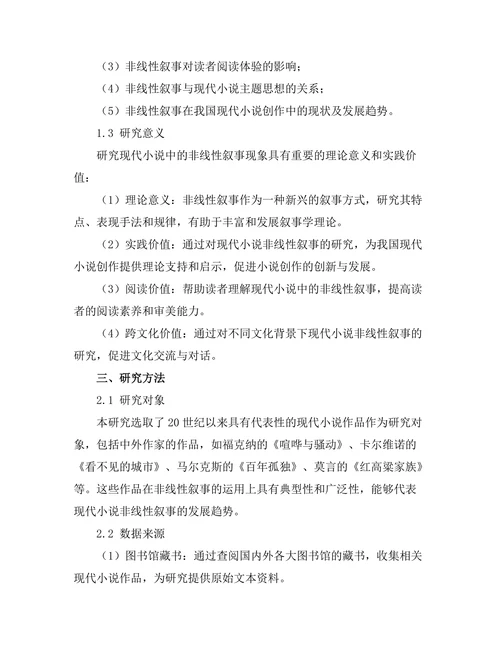 现代小说中的非线性叙事研究
