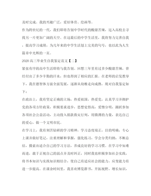 精编之高三毕业生自我鉴定范文2).docx