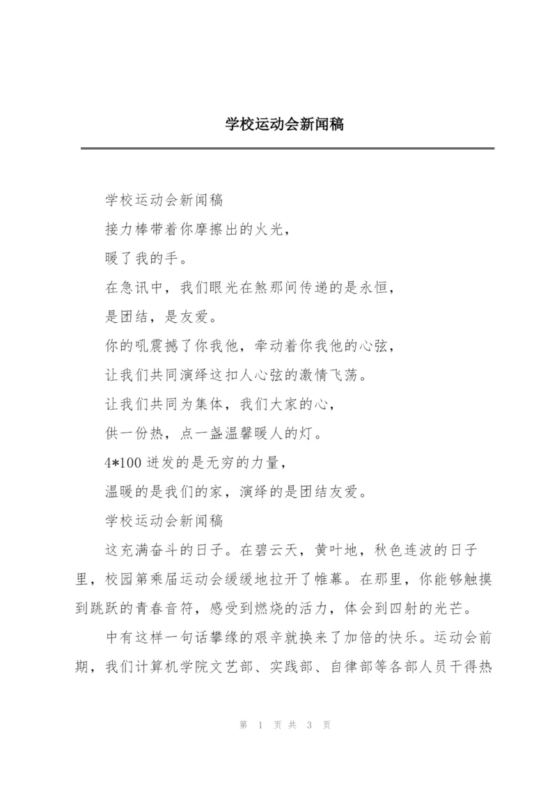 学校运动会新闻稿.docx