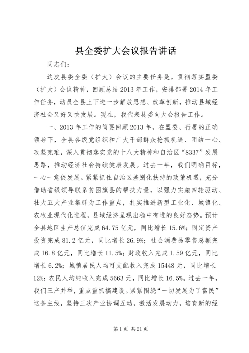 县全委扩大会议报告讲话.docx