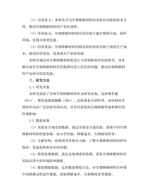 生物降解材料的设计与环境影响评估