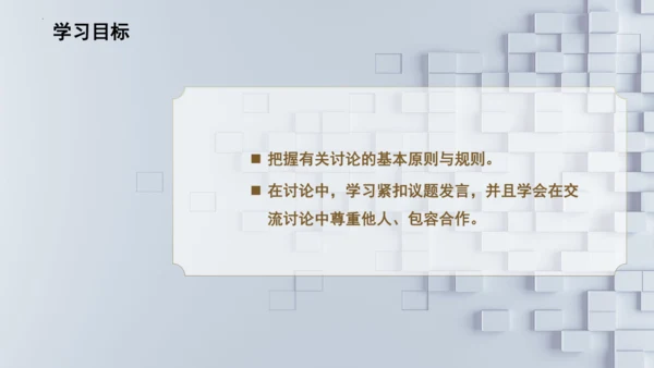 统编版语文九年级上册第五单元口语交际《讨论》课件(共30张PPT)
