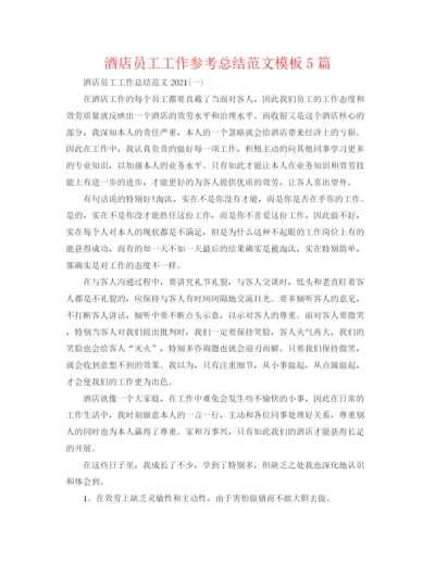 精编之酒店员工工作参考总结范文模板5篇.docx