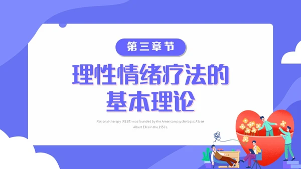 蓝色扁平化插画理性情绪疗法心理健康主题PPT模板合理情绪疗法