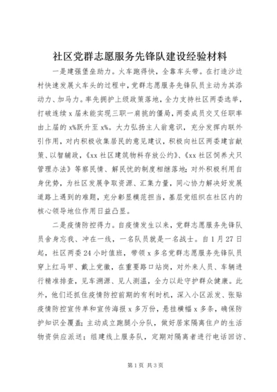 社区党群志愿服务先锋队建设经验材料.docx