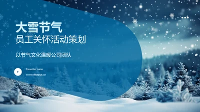 大雪节气员工关怀活动策划