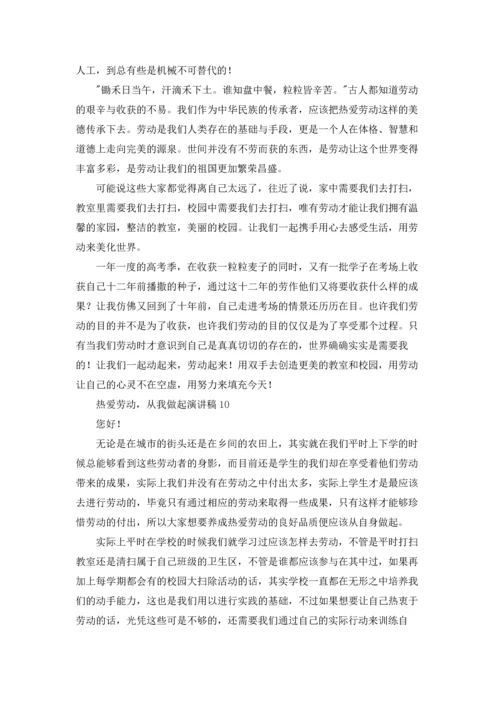 热爱劳动，从我做起演讲稿.docx