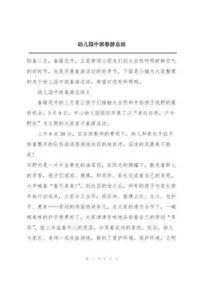 幼儿园中班春游总结.docx