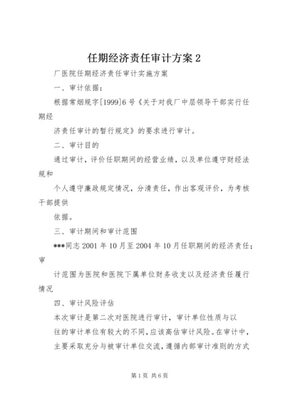 任期经济责任审计方案2.docx