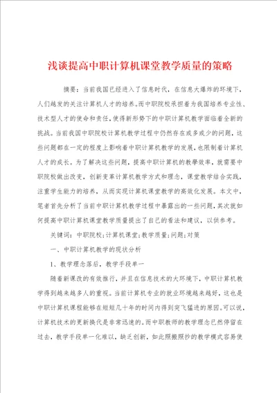 浅谈提高中职计算机课堂教学质量的策略