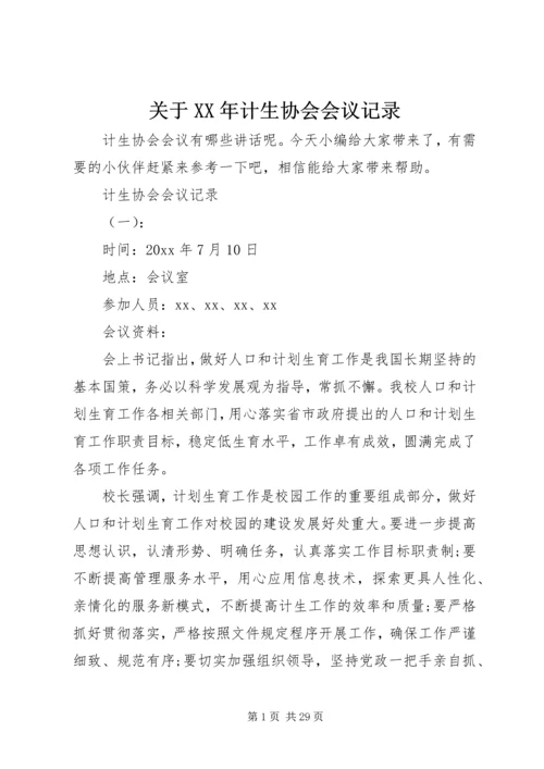 关于XX年计生协会会议记录.docx