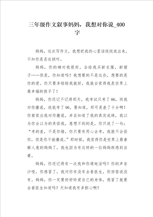 三年级作文叙事妈妈我想对你说 400字