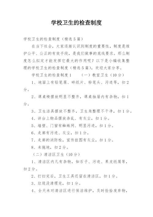 学校卫生的检查制度_1.docx